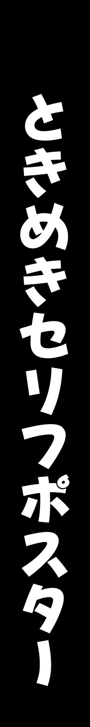 ときめきセリフポスター