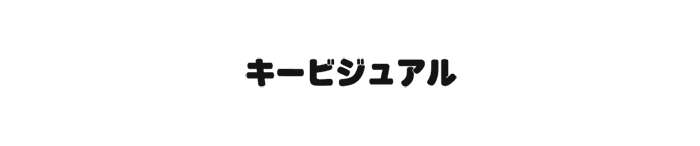 キービジュアル