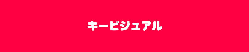 キービジュアル