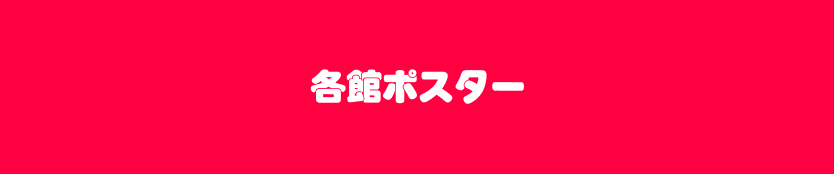 各館ポスター