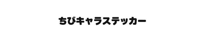 ちびキャラステッカー