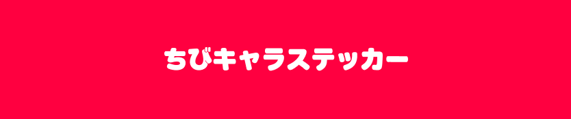 ちびキャラステッカー