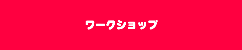 ワークショップ