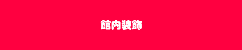 館内装飾