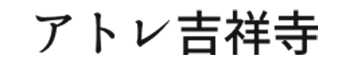アトレ吉祥寺