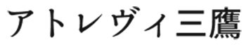 アトレヴィ三鷹
