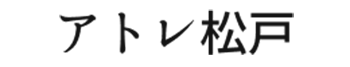 アトレ松戸