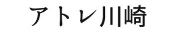 アトレ川崎