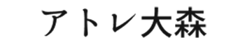 アトレ大森