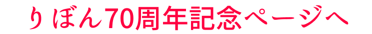 りぼん70周年記念ページへ