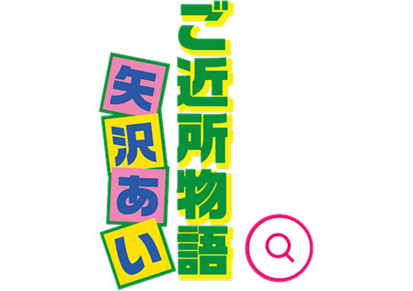 ご近所物語 矢沢あい