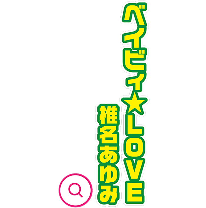ベイビィ★LOVE 椎名あゆみ
