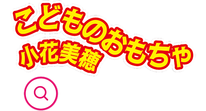 こどものおもちゃ 小花美穂