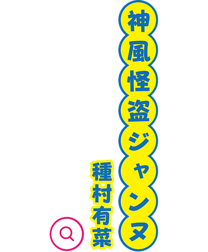 神風怪盗ジャンヌ 種村有菜
