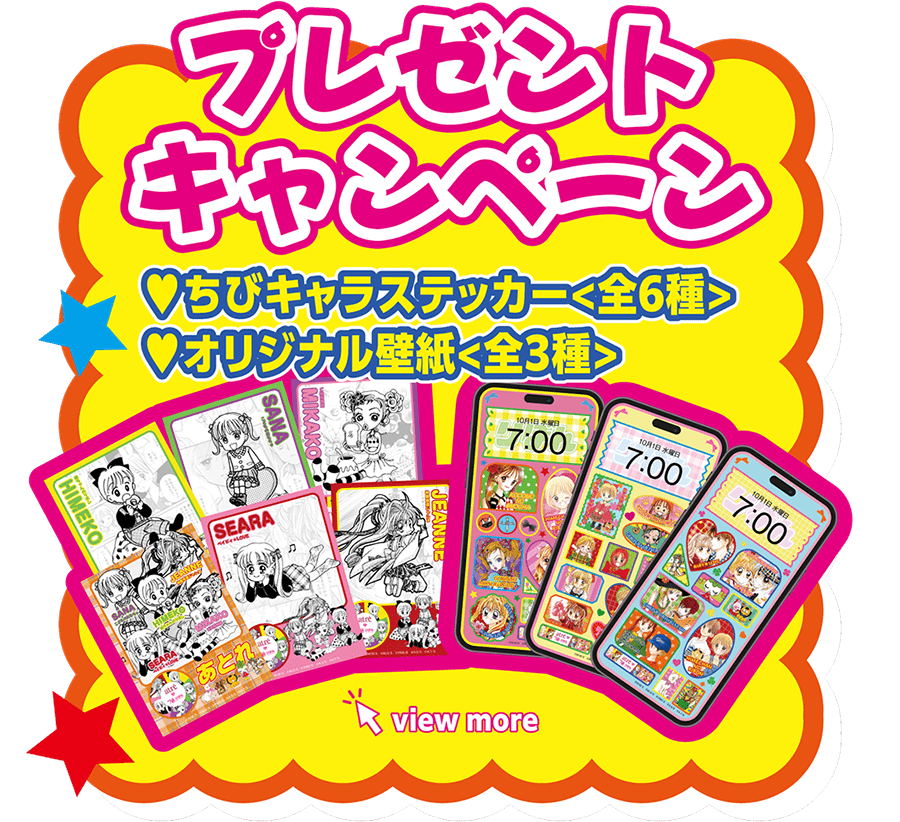 プレゼントキャンペーン ちびキャラステッカー（全6種）・オリジナル壁紙（全3種）