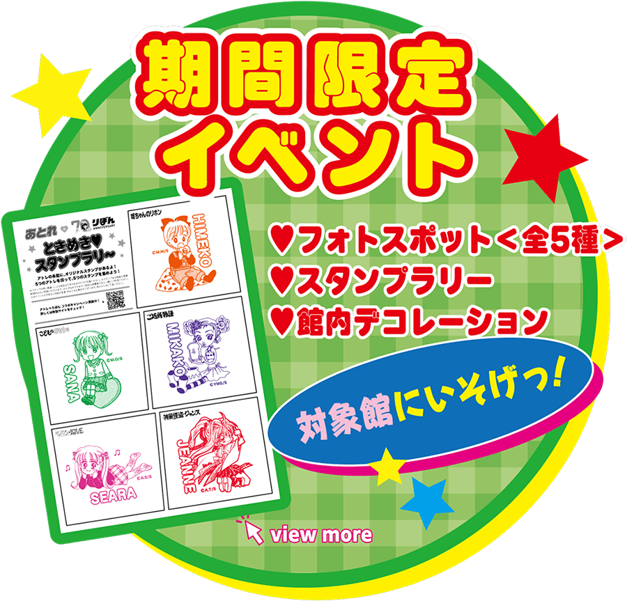 期間限定イベント フォトスポット（全5種）・スタンプラリー・館内デコレーション　