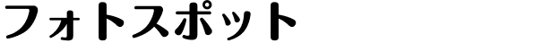 フォトスポット