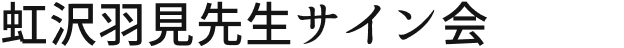 虹沢羽見先生サイン会