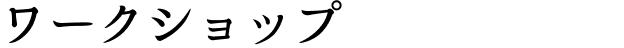 ワークショップ