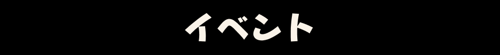 イベント