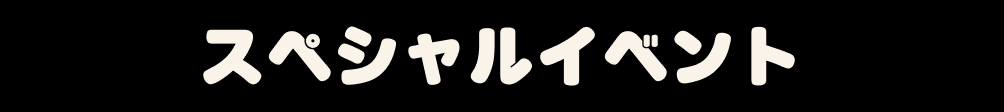スペシャルイベント