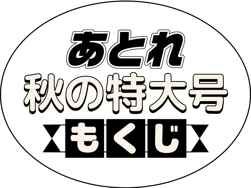 あとれ　秋の特大号　もくじ