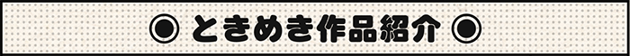 ときめき作品紹介