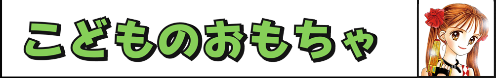 こどものおもちゃ