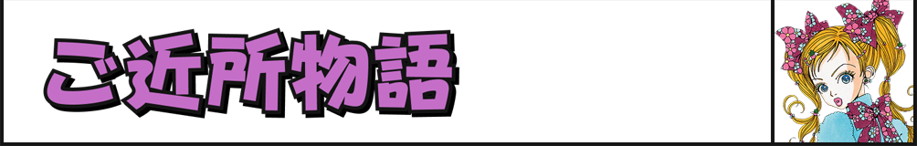 ご近所物語