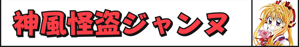 神風怪盗ジャンヌ
