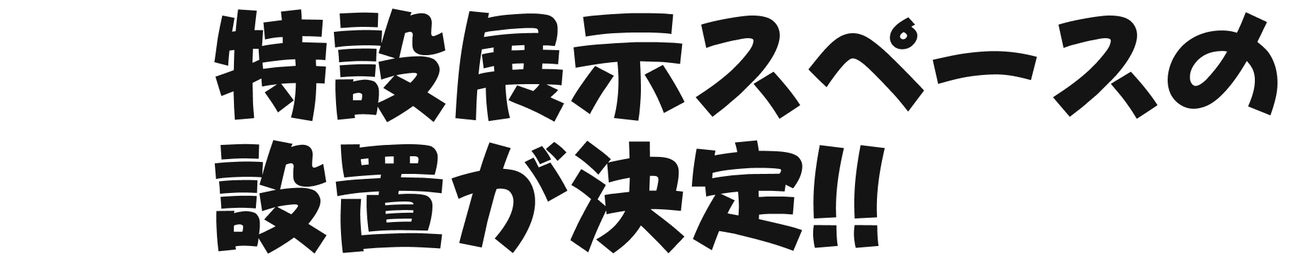 特設展示スペースの設置が決定!!
