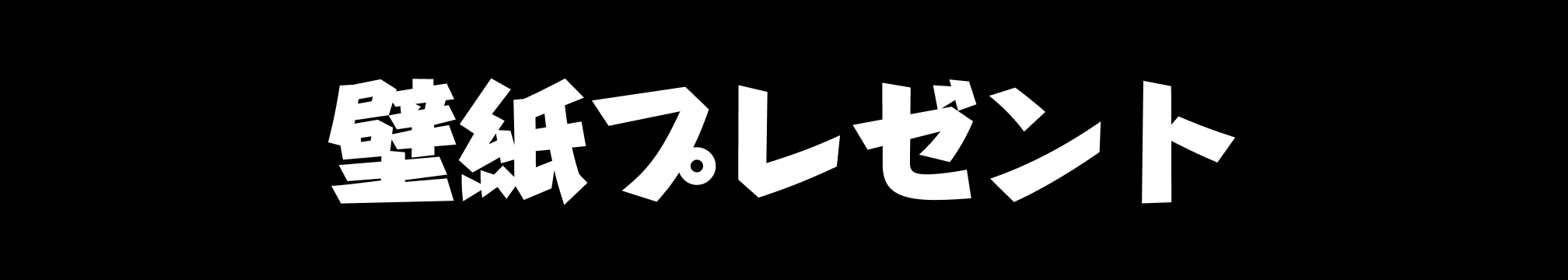 壁紙プレゼント