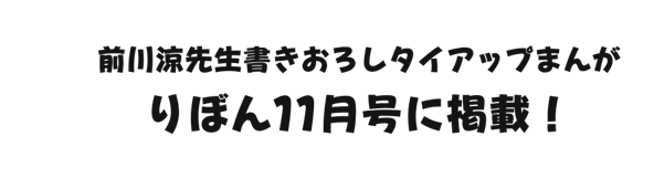 前川涼先生描き下ろしタイアップまんがりぼん11月号に掲載！