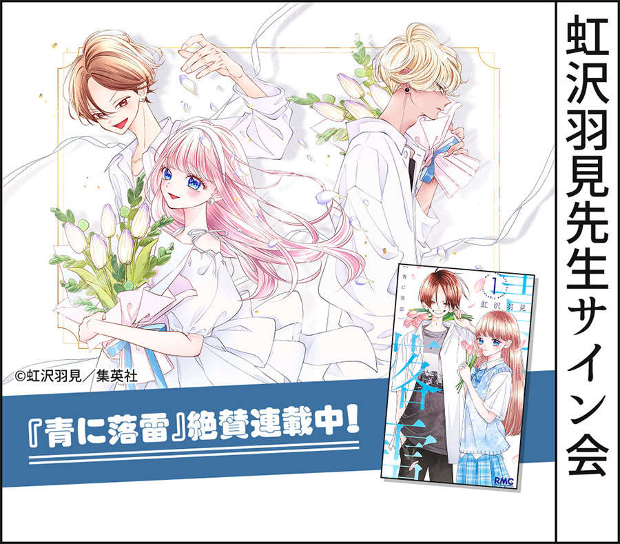 虹沢羽見先生サイン会