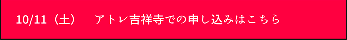 10/11（土）　アトレ吉祥寺での申し込みはこちら