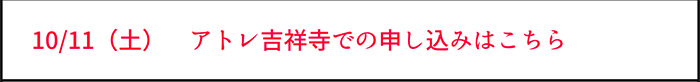 10/11（土）　アトレ吉祥寺での申し込みはこちら