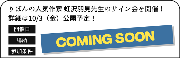 りぼんの人気作家虹沢羽見先生のサイン会を開催！詳細は10/3 公開予定！