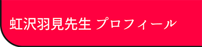 プロフィール