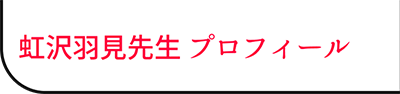 プロフィール