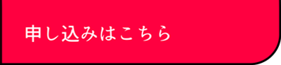 申し込みはこちら