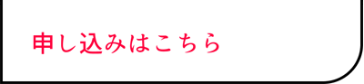 申し込みはこちら