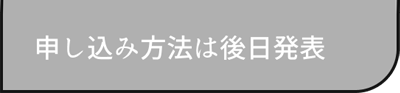 申し込みはこちら