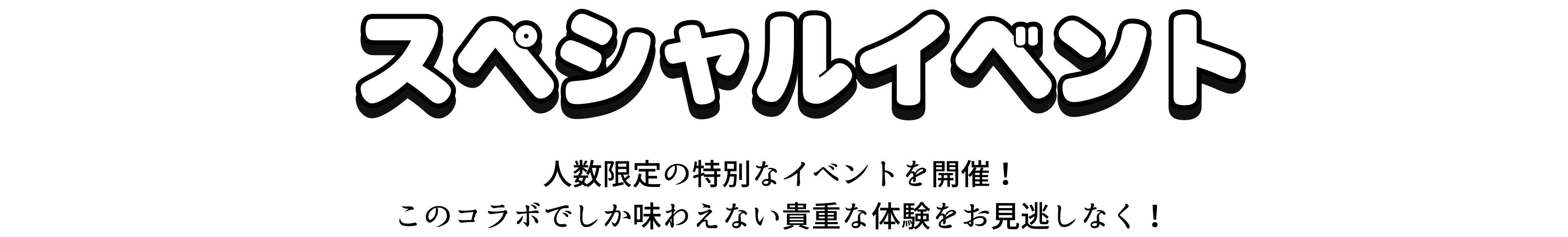 スペシャルイベント 人数限定の特別なイベントを開催！このコラボでしか味わえない貴重な体験をお見逃しなく！