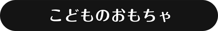 こどものおもちゃ