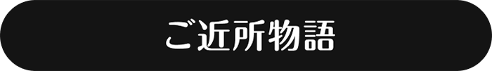 ご近所物語