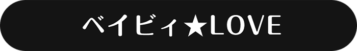 ベイビィ★LOVE