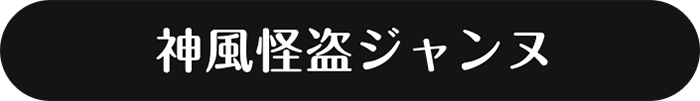 神風怪盗ジャンヌ