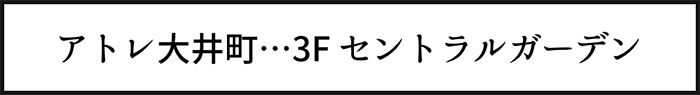 アトレ大井町…3F セントラルガーデン
