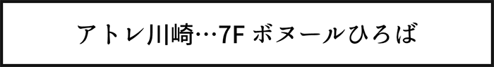 アトレ川崎…7F ボヌールひろば