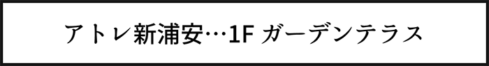 アトレ新浦安…1F ガーデンテラス